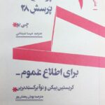 خرید کتاب دو نمایشنامه مستند سیاسی پرسش 27 و 28 برای اطلاع عموم