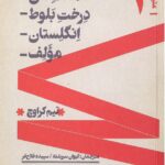 خرید کتاب متن اجرا 1 (دست من / درخت بلوط/ انگلستان/ مولف)