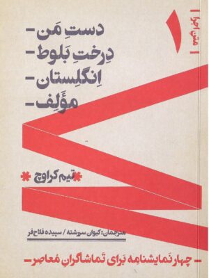 خرید کتاب متن اجرا 1 (دست من / درخت بلوط/ انگلستان/ مولف)