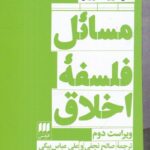 خرید کتاب مسائل فلسفه اخلاق اثر تئودور آدورنو نشر هرمس