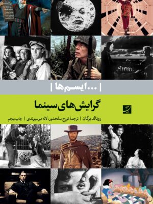 خرید کتاب گرایش های سینما (ایسم ها) اثر رونالد برگان نشر آبان