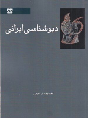 خرید کتاب دیوشناسی ایرانی اثر معصومه ابراهیمی نشر فرهامه