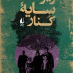 خرید کتاب زیر سایه کنار اثر مسعود محسن پور نشر افق