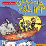 خرید کتاب خانه درختی 143 طبقه اثر اندی گریفیتس نشر هوپا