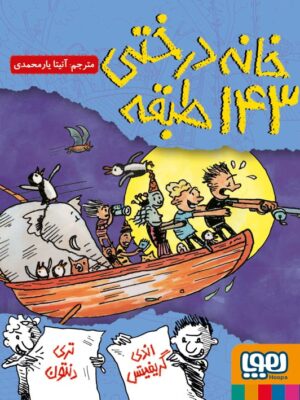 خرید کتاب خانه درختی 143 طبقه اثر اندی گریفیتس نشر هوپا