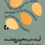 خرید کتاب آینده در تخم مرغ هاست اثر اوژن یونسکو نشر پیام امروز