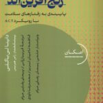 خرید کتاب عادت های سالم رنج آفرین اند اثر داینا لی باگلی نش دکسا