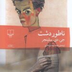 خرید کتاب ناطوردشت اثر جی دی سلینجر نشر چشمه