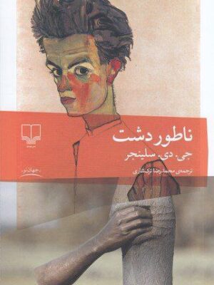 خرید کتاب ناطوردشت اثر جی دی سلینجر نشر چشمه