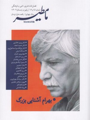 خرید مجله مامطیر شماره 15 و 16 پاییز و زمستان 1402