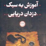 خرید کتاب آموزش به سبک دزدان دریایی اثر دیو برگس نشر سازوکار