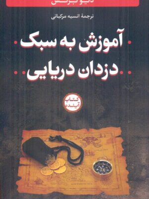 خرید کتاب آموزش به سبک دزدان دریایی اثر دیو برگس نشر سازوکار