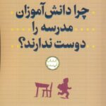 خرید کتاب چرا دانش آموزان مدرسه را دوست ندارند اثر دنیل تی ویلینگهام