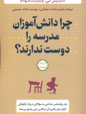 خرید کتاب چرا دانش آموزان مدرسه را دوست ندارند اثر دنیل تی ویلینگهام