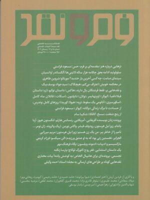خرید مجله فصلنامه فرم و نقد 15 و 16 اثر مسعود فراستی زمستان 1402
