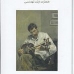 خرید کتاب گفت و گو با خودم (خاطرات ارشد تهماسبی) نشر ماهور