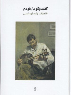 خرید کتاب گفت و گو با خودم (خاطرات ارشد تهماسبی) نشر ماهور