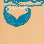 خرید کتاب رمان اسطوره ای اثر سید علی قاسم زاده و سعید بزرگ بیگدلی نشر چشمه