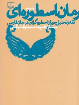 خرید کتاب رمان اسطوره ای اثر سید علی قاسم زاده و سعید بزرگ بیگدلی نشر چشمه