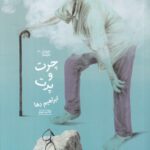 خرید کتاب چرت و پرت اثر ابراهیم رها نشر چشمه