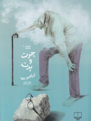 خرید کتاب چرت و پرت اثر ابراهیم رها نشر چشمه