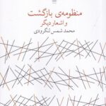 خرید کتاب منظومه بازگشت و اشعار دیگر اثر محمد شمس لنگرودی نشر چشمه