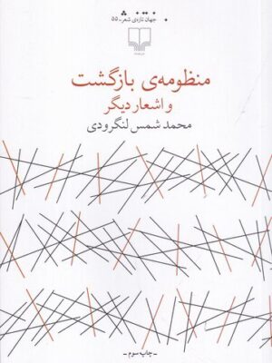 خرید کتاب منظومه بازگشت و اشعار دیگر اثر محمد شمس لنگرودی نشر چشمه