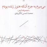 خرید کتاب می میرم به جرم آن که هنوز زنده بودم اثر محمد شمس لنگرودی