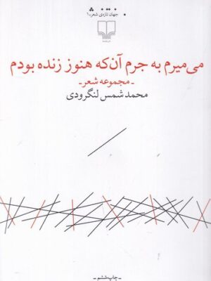 خرید کتاب می میرم به جرم آن که هنوز زنده بودم اثر محمد شمس لنگرودی