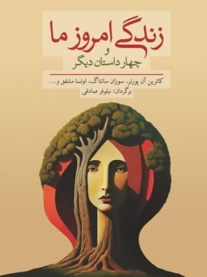 خرید کتاب زندگی امروز ما و چهار داستان دیگر تصحیح نیلوفر صادقی نشر معین