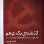 خرید کتاب گذشته یک توهم اثر فرانسوا فوره نشر کتابستان برخط