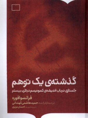 خرید کتاب گذشته یک توهم اثر فرانسوا فوره نشر کتابستان برخط
