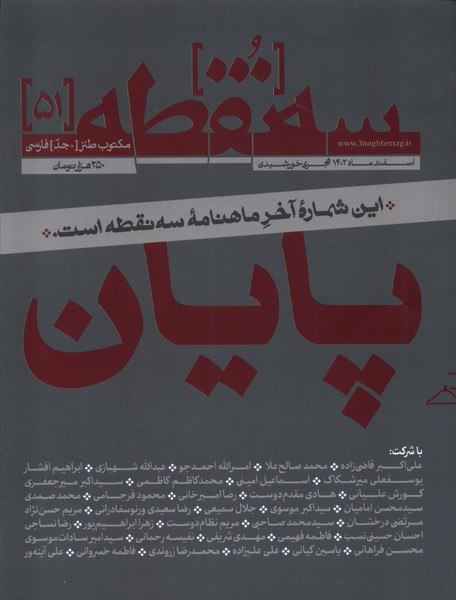 photo_2024-03-09_19-07-50 خرید مجله سه نقطه شماره 51 (پایان) اسفند ماه 1402