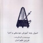خرید کتاب اصول پایه آموزش موسیقی و اجرا اثر فرزین طهرانیان نشر آواز