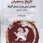 کتاب تاریخ رستمیان (خاندانی ایرانی تبار در شمال آفریقا) اثر یونس فرهمند