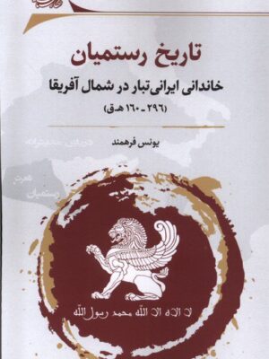 کتاب تاریخ رستمیان (خاندانی ایرانی تبار در شمال آفریقا) اثر یونس فرهمند