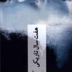 خرید کتاب هفت سال تاریکی اثر جانگ یوجانگ نشر چترنگ