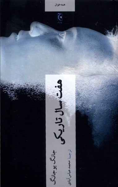 photo_2024-03-09_19-11-58 خرید کتاب هفت سال تاریکی اثر جانگ یوجانگ نشر چترنگ