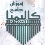 خرید کتاب آموزش جامع کالیمبا اثر طاهره میرمهدوی چابک نشر آواز