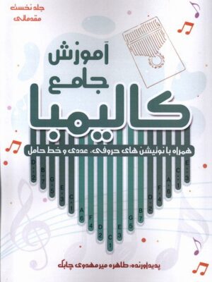 خرید کتاب آموزش جامع کالیمبا اثر طاهره میرمهدوی چابک نشر آواز