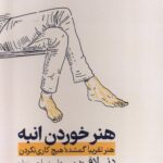 خرید کتاب هنر خوردن انبه اثر دنی لافریر نشر رایبد