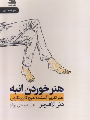 خرید کتاب هنر خوردن انبه اثر دنی لافریر نشر رایبد