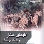 خرید کتاب گاوهای هگل یا پلنگ پوتیفار اثر فریدون حیدری ملک میان نشر افراز