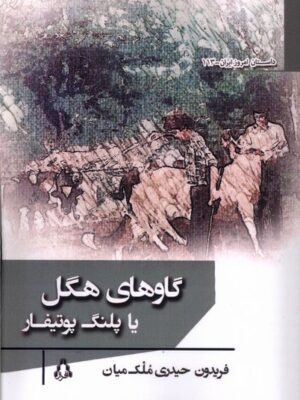خرید کتاب گاوهای هگل یا پلنگ پوتیفار اثر فریدون حیدری ملک میان نشر افراز