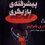 خرید کتاب تکنیک های پیشرفته بازیگری اثر تری شرایبر نشر افراز