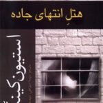 خرید کتاب هتل انتهای جاده اثر استیون کینگ نشر افراز