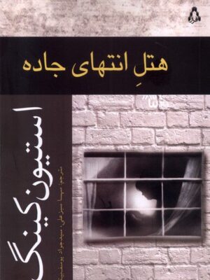 خرید کتاب هتل انتهای جاده اثر استیون کینگ نشر افراز