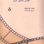 خرید کتاب فرهنگ واژگان سینما اثر ماری ترز ژورنو نشر افراز