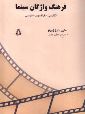 خرید کتاب فرهنگ واژگان سینما اثر ماری ترز ژورنو نشر افراز