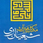 خرید کتاب مکتب و میراث شیعیان ری اثر رسول جعفریان نشر مورخ
